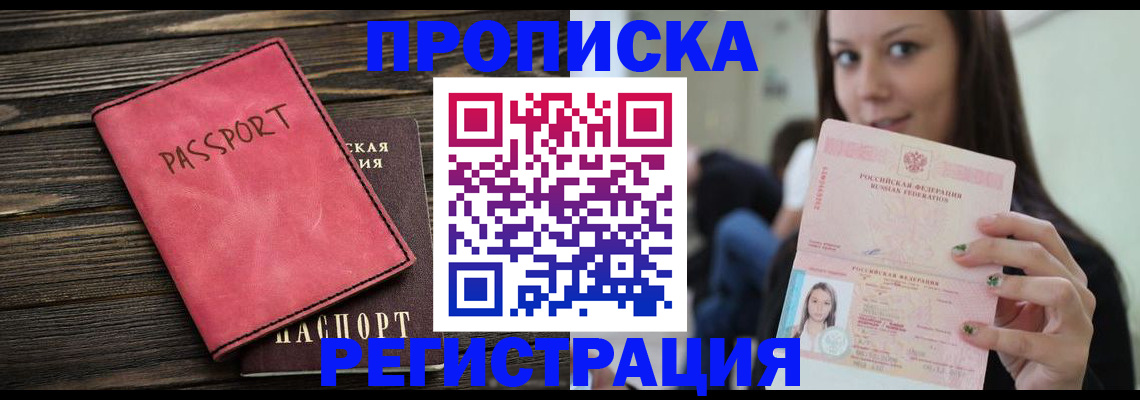 прописка для работы в Щёлково