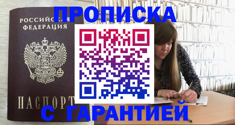 купить прописку в Щёлково